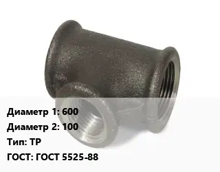 Тройник чугунный 600х100 ТР ГОСТ: ГОСТ 5525-88